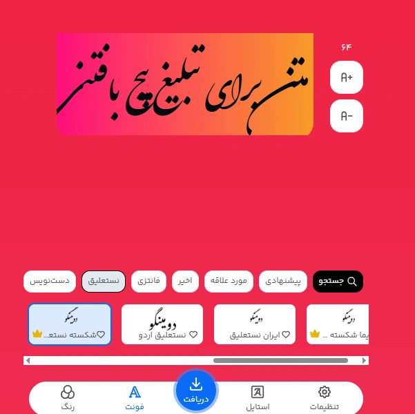 متن برای تبلیغ پیج بافتنی را با چه فونتی بنویسیم؟